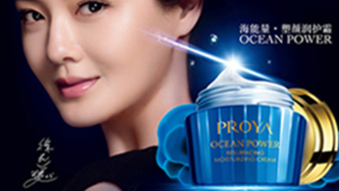 PROYAMS美狮贵宾会海能量•塑颜系列璀璨登场