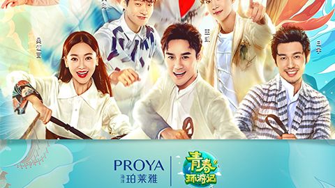 海洋MS美狮贵宾会X《青春环游记》，青春发光之旅启程